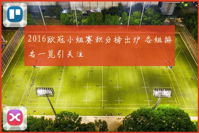 2016欧冠小组赛积分榜出炉 各组排名一览引关注