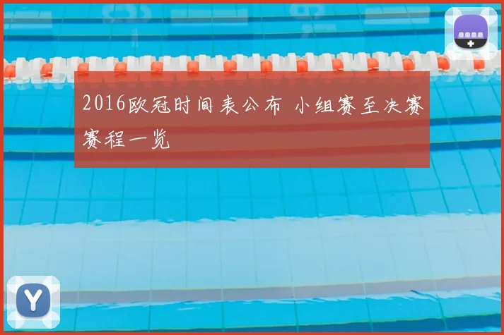 2016欧冠时间表公布 小组赛至决赛赛程一览