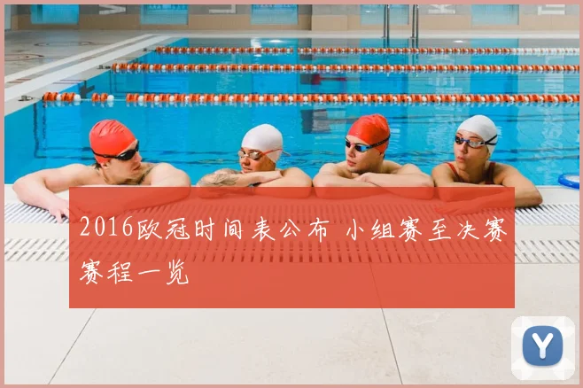 2016欧冠时间表公布 小组赛至决赛赛程一览