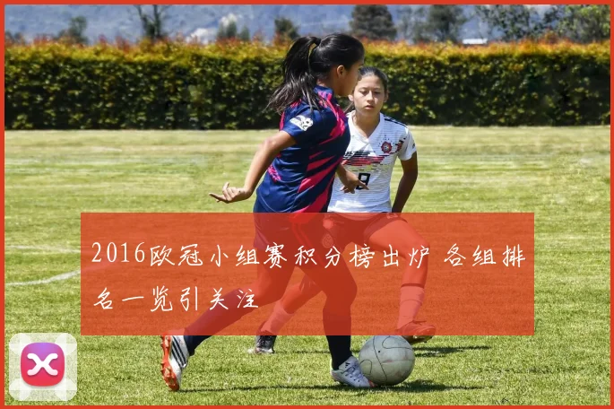 2016欧冠小组赛积分榜出炉 各组排名一览引关注