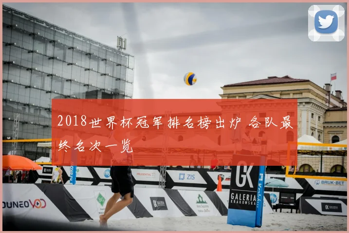 2018世界杯冠军排名榜出炉 各队最终名次一览