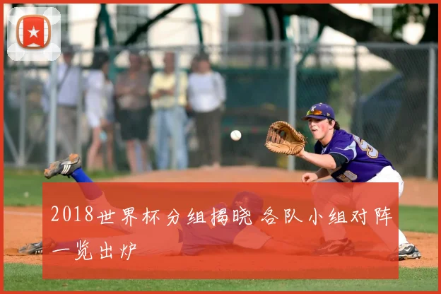 2018世界杯分组揭晓 各队小组对阵一览出炉