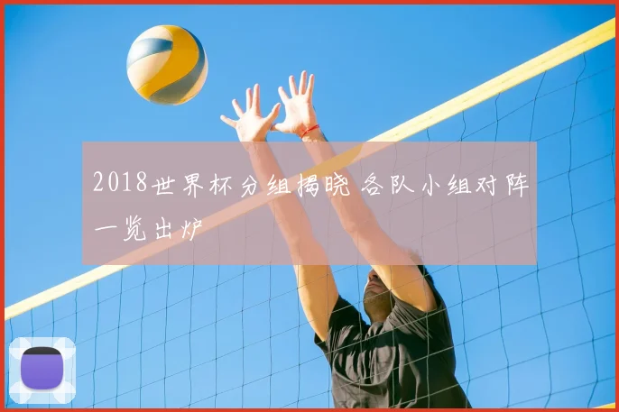 2018世界杯分组揭晓 各队小组对阵一览出炉